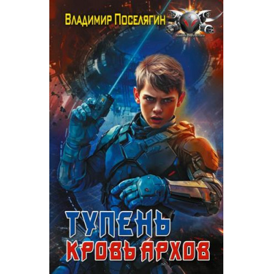 Большое фото товара - БоеваяФантастика Поселягин В.Г. Тупень. Кровь Архов, (АСТ,ИД Ленинград, 2026), 7Бц, c.384, 13-1023760. Вариант №1