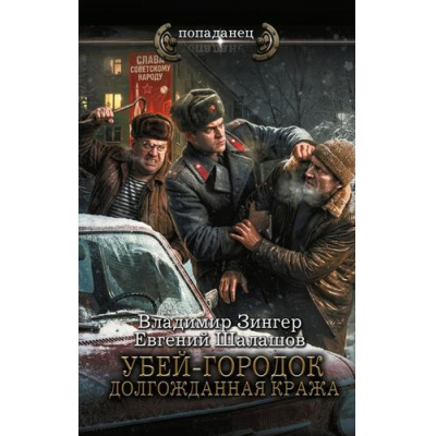 Большое фото товара - Попаданец Шалашов Е.В., Зингер В.В. Убей-городок. Долгожданная кража, (АСТ,ИД Ленинград, 2026), 7Бц, c.352, 13-1023764. Вариант №1