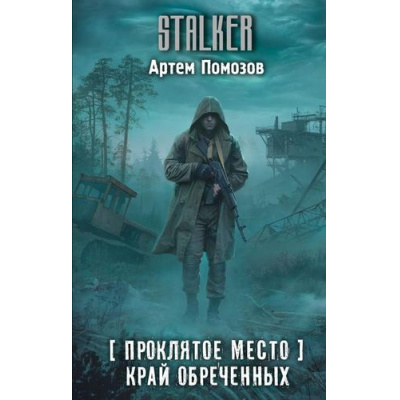 Большое фото товара - STALKER Помозов А.Г. Проклятое место. Край обреченных, (АСТ, 2026), 7Бц, c.384, 13-1023766. Вариант №1
