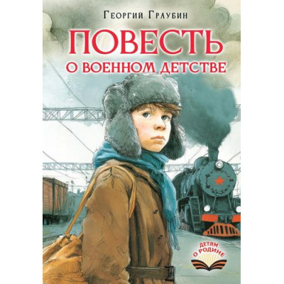 Большое фото товара - ДетямОРодине Граубин Г.Р. Повесть о военном детстве, (АСТ, 2026), 7Б, c.272, 13-1023767. Вариант №1