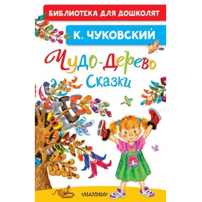 Большое фото товара - БиблиотекаДляДошколят Чуковский К.И. Чудо-дерево. Сказки, (АСТ,Малыш, 2026), 7Бц, c.64, 13-1023771. Вариант №1