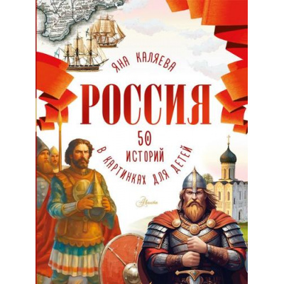 Большое фото товара - ПознавательноеЧтениеВКартинках Россия. 50 историй в картинках для детей (Каляева Я.), (АСТ, Аванта, 2026), 7Б, c.112, 13-1023774. Вариант №1