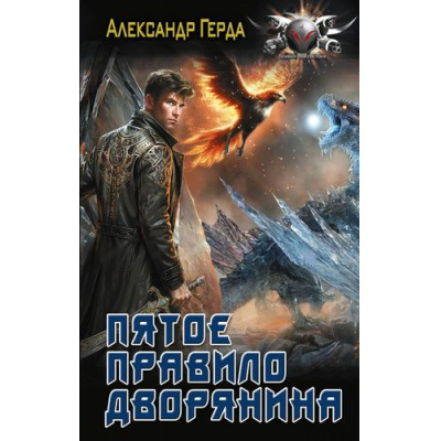 Большое фото товара - БоеваяФантастика Герда А.В. Пятое правило дворянина (цикл "Истинный дворянин"), (АСТ,ИД Ленинград, 2026), 7Бц, c.352, 13-1023778. Вариант №1