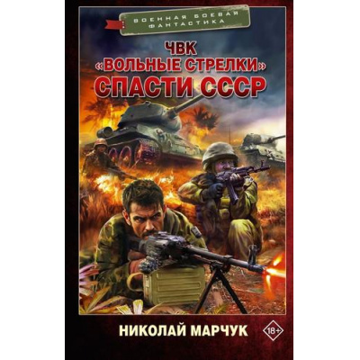Большое фото товара - ВоеннаяБоеваяФантастика Марчук Н.П. ЧВК "Вольные стрелки". Спасти СССР, (АСТ,ИД Ленинград, 2026), 7Бц, c.352, 13-1023782. Вариант №1