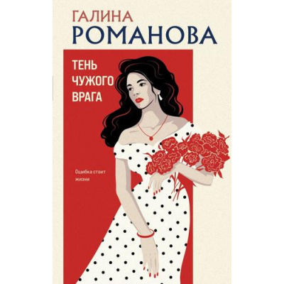 Большое фото товара - ДетективыМетодЖенщины Романова Г.В. Тень чужого врага, (Эксмо, 2026), 7Б, c.320, 13-1023785. Вариант №1