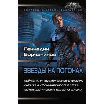 Большое фото товара - КоллекцияБоевойФантастики Борчанинов Г.А. Звезды на погонах-1 (Лейтенант космического флота. Капитан космического флота. Командор космического флота), (АСТ,ИД Ленинград, 2026), 7Б, c.784, 13-1023789. Вариант №1