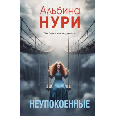 Большое фото товара - ЗаГраньюРеальности-м Нури А. Неупокоенные (сборник рассказов) (мистический триллер), (Эксмо, 2026), Обл, c.320, 13-1023793. Вариант №1