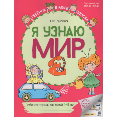 Большое фото товара - РебенокВМиреПоиска Дыбина О.В. Я узнаю мир. Рабочая тетрадь (от 4 до 5 лет) (2-е изд.) (цветная) ФГОС ФОП ДО, (Сфера, 2026), Обл, c.48, 13-1023797. Вариант №1