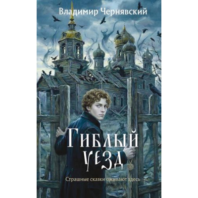 Большое фото товара - ЗапискиГубернскогоСледователя Чернявский В. Гиблый уезд, (Эксмо, 2026), 7Б, c.320, 13-1023804. Вариант №1