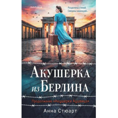 Большое фото товара - Стюарт А. Акушерка из Берлина (продолжение "Акушерки Аушвица")  (+QR-код для аудио), (Эксмо,INSPIRIA, 2026), 7Б, c.512, 13-1023822. Вариант №1