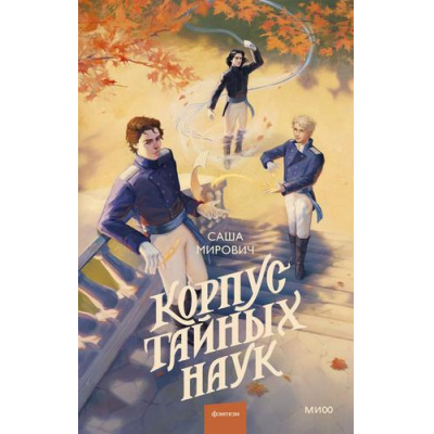 Большое фото товара - RedVioletБольшеЧемМагия Мирович С. Корпус тайных наук, (Эксмо,МаннИвановИФербер, 2026), 7Б, c.384, 13-1023828. Вариант №1