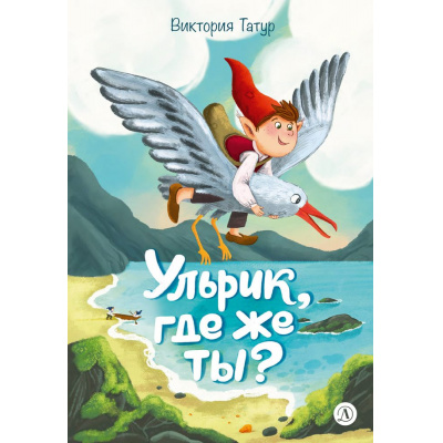 Большое фото товара - ВремяСказок Татур В.В. Ульрик, где же ты? (сказка), (Детская литература, 2026), 7Б, c.96, 13-1023835. Вариант №1