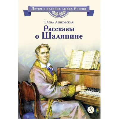 Большое фото товара - ДетямОВеликихЛюдяхРоссии Ленковская Е. Рассказы о Шаляпине, (Детская литература, 2026), 7Б, c.32, 13-1023839. Вариант №1