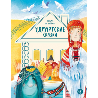 Большое фото товара - ДомСказок Удмуртские сказки. Рыбак и Вумурт, (Детская литература, 2026), 7Б, c.48, 13-1023840. Вариант №1