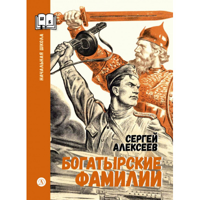Большое фото товара - ШкольнаяБиблиотека Алексеев С.П. Богатырские фамилии. Рассказы из истории Великой Отечественной войны (начальная школа), (Детская литература, 2026), 7Б, c.125, 13-1023843. Вариант №1