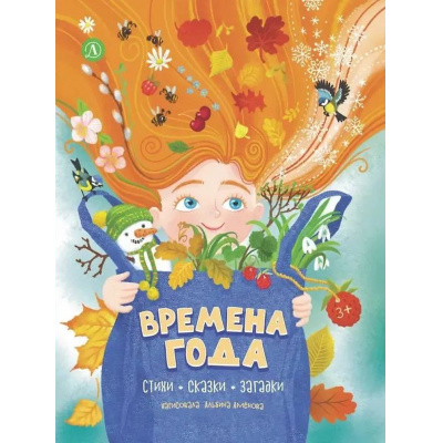 Большое фото товара - ПосидимПослушаем Времена года. Стихи, сказки, загадки (коллектив авторов), (Детская литература, 2026), 7Б, c.48, 13-1023970. Вариант №1