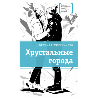 Большое фото товара - ЛауреатыМеждународногоКонкурсаИмМихалкова Овчинникова Е.С. Хрустальные города (повесть), (Детская литература, 2026), 7Б, c.252, 13-1023973. Вариант №1