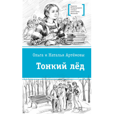 Большое фото товара - ЛауреатыМеждународногоКонкурсаИмМихалкова Артемова О.В., Артемова Н.В. Тонкий лед (повесть), (Детская литература, 2026), 7Б, c.268, 13-1023975. Вариант №1