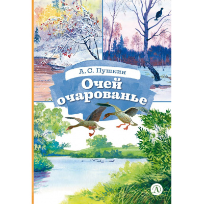 Большое фото товара - КнигаЗаКнигой Пушкин А.С. Очей очарованье. Стихотворения и отрывки из романа "Евгений Онегин" и поэмы "Цыганы", (Детская литература, 2026), 7Б, c.31, 13-1023976. Вариант №1