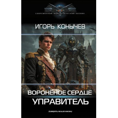 Большое фото товара - СовременныйФантастическийБоевик Конычев И.Н. Вороненое сердце. Управитель, (АСТ,ИД Ленинград, 2026), 7Б, c.352, 13-1023984. Вариант №1