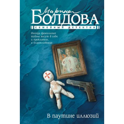 Большое фото товара - СемейныйДетектив-м Болдова М. В паутине иллюзий, (АСТ, 2026), Обл, c.320, 13-1023987. Вариант №1