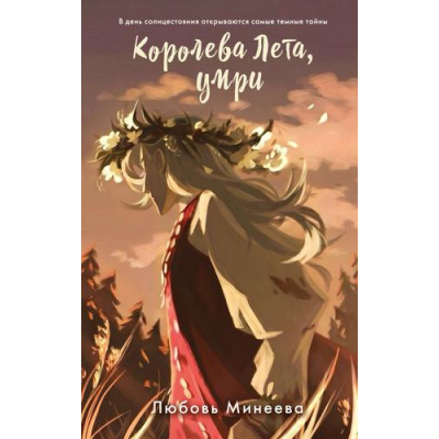 Большое фото товара - РусреалДетектив Минеева Л. Королева Лета, умри, (Эксмо, 2026), 7Б, c.352, 13-1023991. Вариант №1