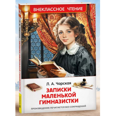 Большое фото товара - ВнеклассноеЧтение Чарская Л.А. Записки маленькой гимназистки, (Росмэн/Росмэн-Пресс, 2026), 7Бц, c.160, 13-1023999. Вариант №1