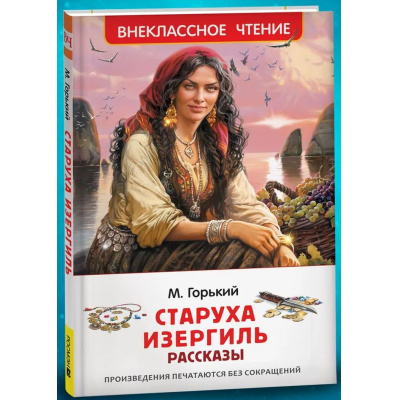 Большое фото товара - ВнеклассноеЧтение Горький М. Старуха Изергиль. Рассказы, (Росмэн/Росмэн-Пресс, 2026), 7Бц, c.96, 13-1024000. Вариант №1