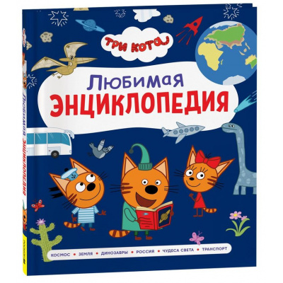 Большое фото товара - Три кота. Любимая энциклопедия (Клюшник Л.В.), (Росмэн/Росмэн-Пресс, 2026), 7Бц, c.112, 13-1024004. Вариант №1