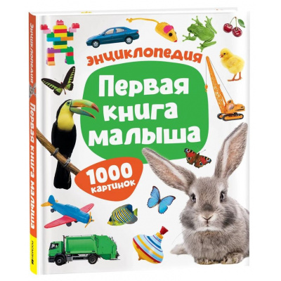 Большое фото товара - Первая книга малыша. Энциклопедия. 1000 картинок, (Росмэн/Росмэн-Пресс, 2026), 7Бц, c.136, 13-1024005. Вариант №1