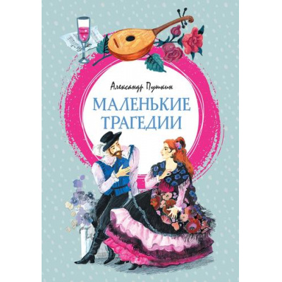 Большое фото товара - ЯркаяЛенточка Пушкин А.С. Маленькие трагедии, (Махаон, Издательство АЗБУКА, 2026), Инт, c.112, 13-1024014. Вариант №1