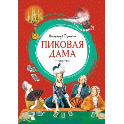 Большое фото товара - ЯркаяЛенточка Пушкин А.С. Пиковая дама, (Махаон, Издательство АЗБУКА, 2026), Инт, c.112, 13-1024015. Вариант №1