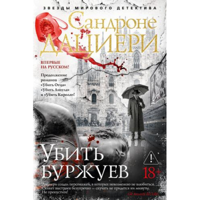 Большое фото товара - ЗвездыМировогоДетектива Дациери С. Убить буржуев, (Азбука,Издательство АЗБУКА, 2026), 7Б, c.416, 13-1024023. Вариант №1