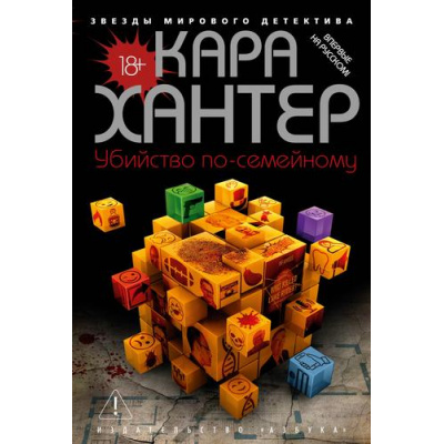 Большое фото товара - ЗвездыМировогоДетектива Хантер К. Убийство по-семейному, (Азбука,Издательство АЗБУКА, 2026), 7Б, c.512, 13-1024025. Вариант №1