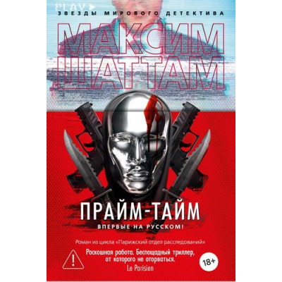 Большое фото товара - ЗвездыМировогоДетектива Шаттам М. Прайм-тайм, (Азбука,Издательство АЗБУКА, 2026), 7Б, c.544, 13-1024026. Вариант №1