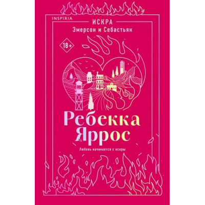 Большое фото товара - Яррос Р. Кн.1 Искра. Эмерсон и Себастьян (Цикл "Наследие") (+QR-код для аудио), (Эксмо,INSPIRIA, 2026), Обл, c.176, 13-1024334. Вариант №1