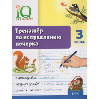 Большое фото товара - ФГОС Воробьева Т.А. IQ Тренажер по исправлению почерка 3кл, (ВАКО, 2026), Обл, c.48, 13-1024338. Вариант №1