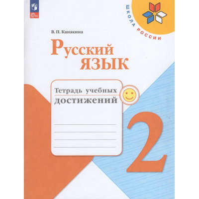 Большое фото товара - РабТетрадь 2кл ФГОС (ШколаРоссии) Канакина В.П. Русский язык. Тетрадь учебных достижений (к учеб. Канакиной В.П.,Горецкого В.Г.) (11-е изд.,стереотип.), (Просвещение, 2026), Обл, c.112, 13-1024612. Вариант №1