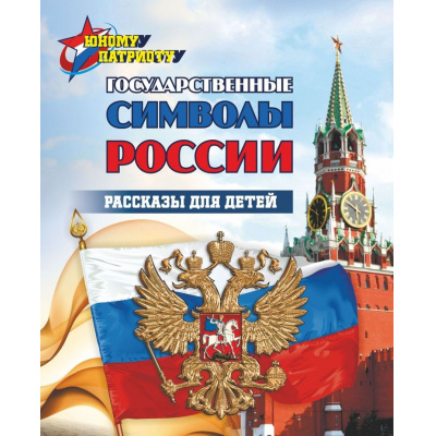 Большое фото товара - ЮномуПатриоту Государственные символы России. Рассказы для детей (Славина Т.Н.), (Учитель,ИПГринин, 2026), Обл, c.32, 13-1024613. Вариант №1