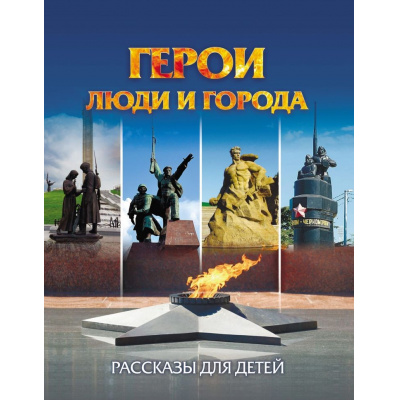Большое фото товара - ЮномуПатриоту Славина Т.Н. Герои. Люди и города. Рассказы для детей, (Учитель,ИПГринин, 2026), Обл, c.32, 13-1024617. Вариант №1