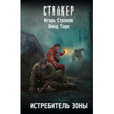Большое фото товара - STALKER Строков И., Таро В. Истребитель Зоны (фантастический роман), (АСТ, 2026), 7Бц, c.288, 13-1024673. Вариант №1