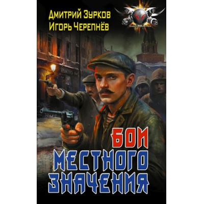 Большое фото товара - БоеваяФантастика Зурков Д.А.,Черепнев И.А. Бешеный прапорщик. Бои местного значения, (АСТ,ИД Ленинград, 2026), 7Бц, c.352, 13-1024675. Вариант №1