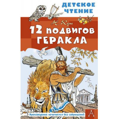 Большое фото товара - ДетскоеЧтение Кун Н.А. 12 подвигов Геракла, (АСТ, 2026), 7Бц, c.128, 13-1024679. Вариант №1
