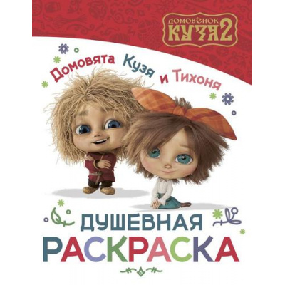 Большое фото товара - Кино Домовята Кузя и Тихоня. Душевная раскраска, (АСТ,Астрель-СПб, 2026), Обл, c.16, 13-1024680. Вариант №1