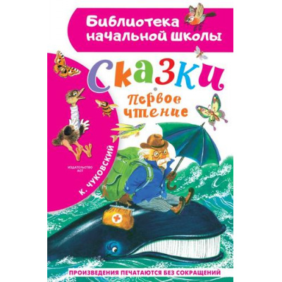 Большое фото товара - БиблиотекаНачальнойШколы Чуковский К.И. Сказки. Первое чтение, (АСТ, 2026), 7Бц, c.80, 13-1024682. Вариант №1
