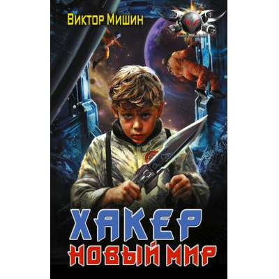 Большое фото товара - БоеваяФантастика Мишин В. Хакер. Новый Мир, (АСТ, 2026), 7Бц, c.352, 13-1024683. Вариант №1