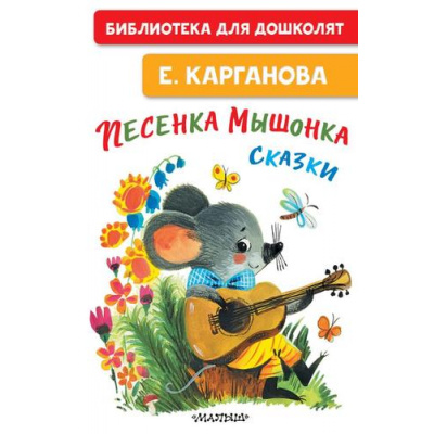 Большое фото товара - БиблиотекаДляДошколят Карганова Е. Песенка мышонка. Сказки, (АСТ,Малыш, 2026), 7Бц, c.64, 13-1024684. Вариант №1