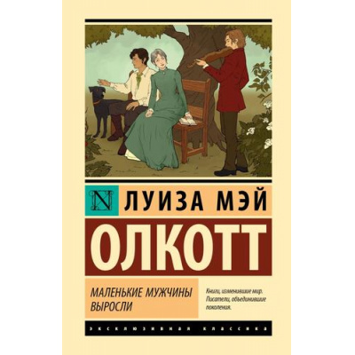 Большое фото товара - ЭксклюзивнаяКлассика Олкотт Л. Маленькие мужчины выросли (роман), (АСТ, 2026), 7Б, c.416, 13-1024686. Вариант №1