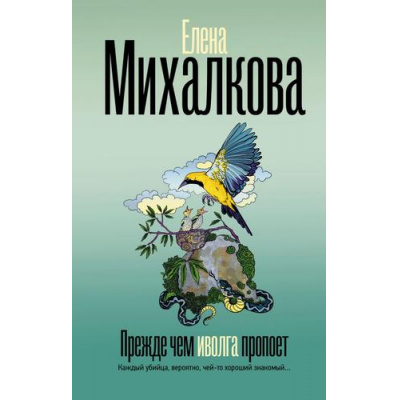 Большое фото товара - БезупречныйДетектив Михалкова Е.И. Прежде чем иволга пропоет, (АСТ, 2026), 7Б, c.416, 13-1024708. Вариант №1