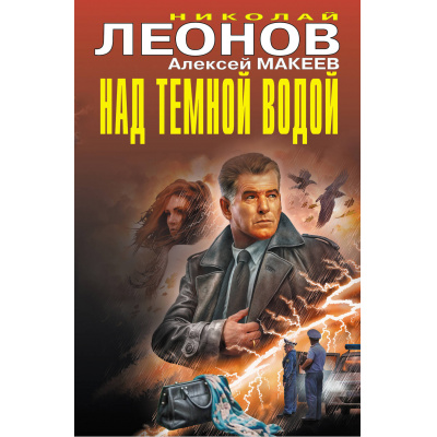 Большое фото товара - ЧернаяКошка Леонов Н.И.,Макеев А.В. Над темной водой, (Эксмо, 2026), С, c.384, 13-1024712. Вариант №1